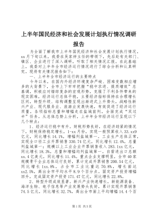 2024年上半年国民经济和社会发展计划执行情况调研报告