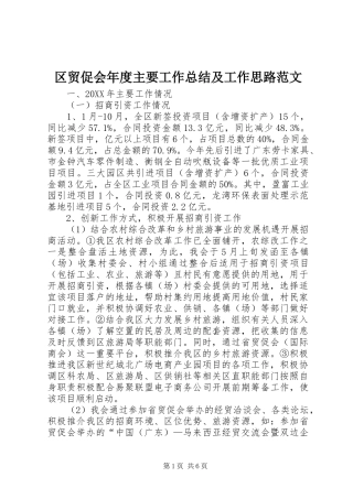 2024年区贸促会年度主要工作总结及工作思路范文