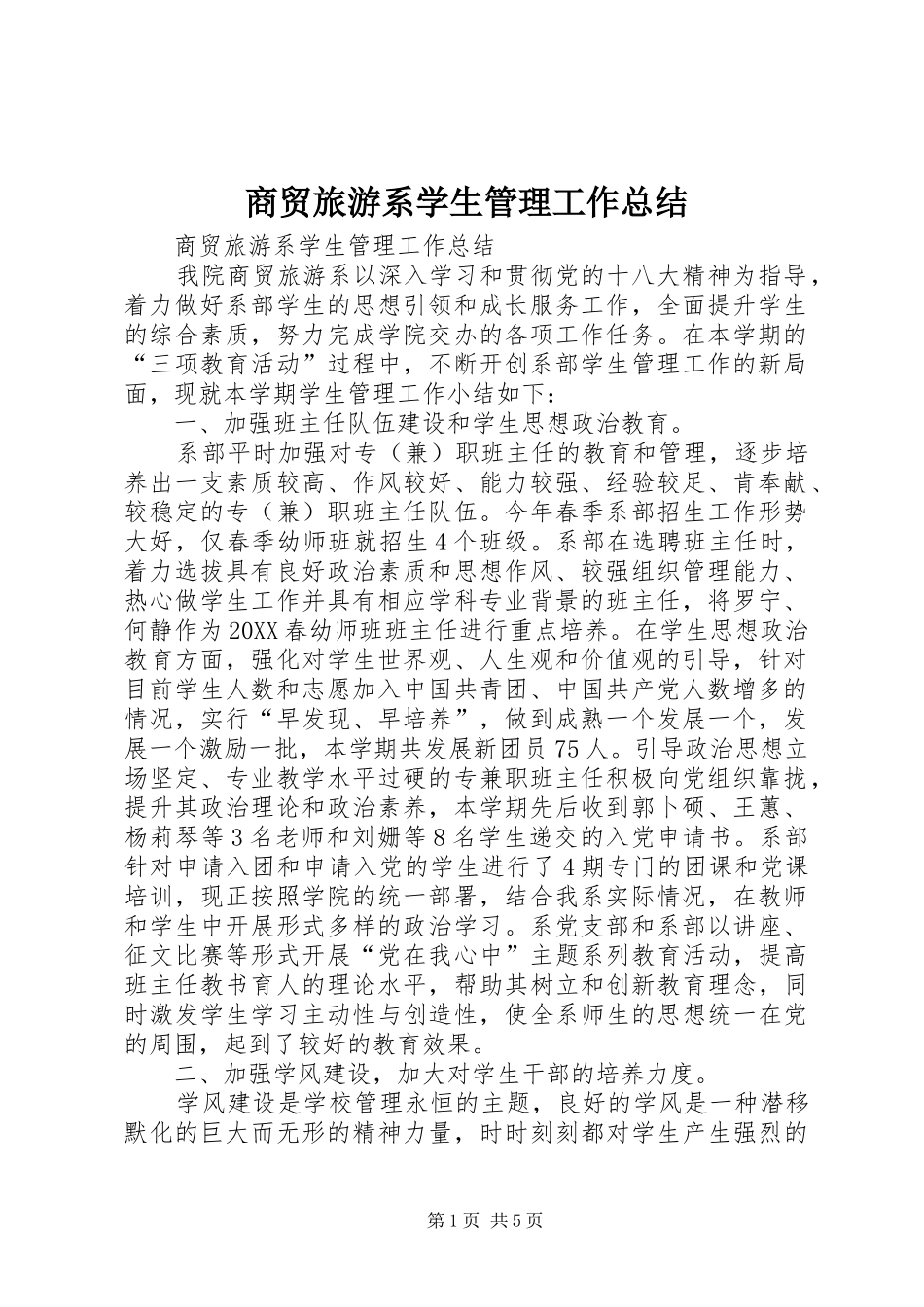 2024年商贸旅游系学生管理工作总结_第1页