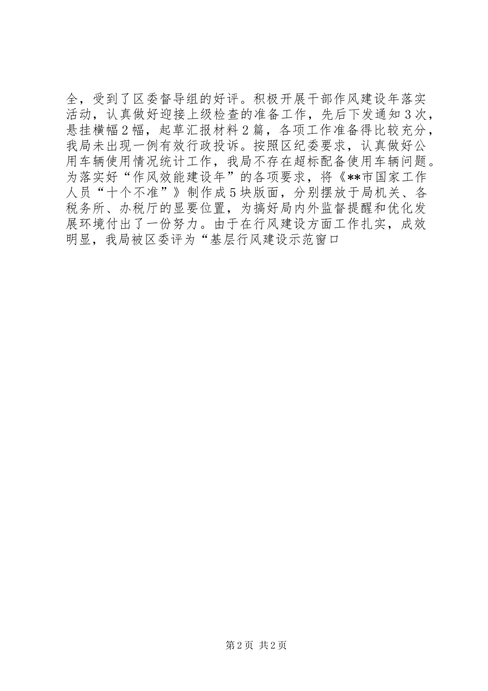 2024年上半年国税局纪检监察工作总结总结_第2页