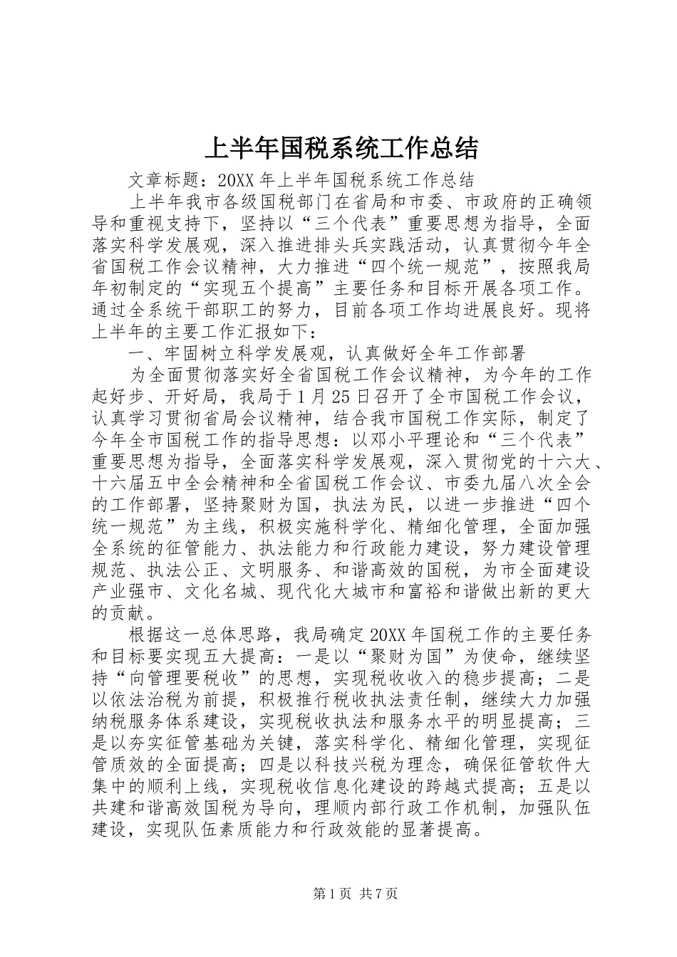 2024年上半年国税系统工作总结_第1页