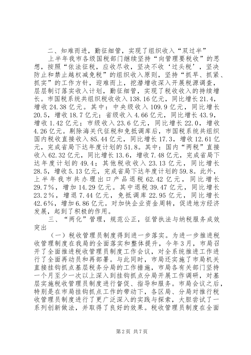2024年上半年国税系统工作总结_第2页