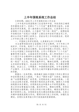 2024年上半年国税系统工作总结