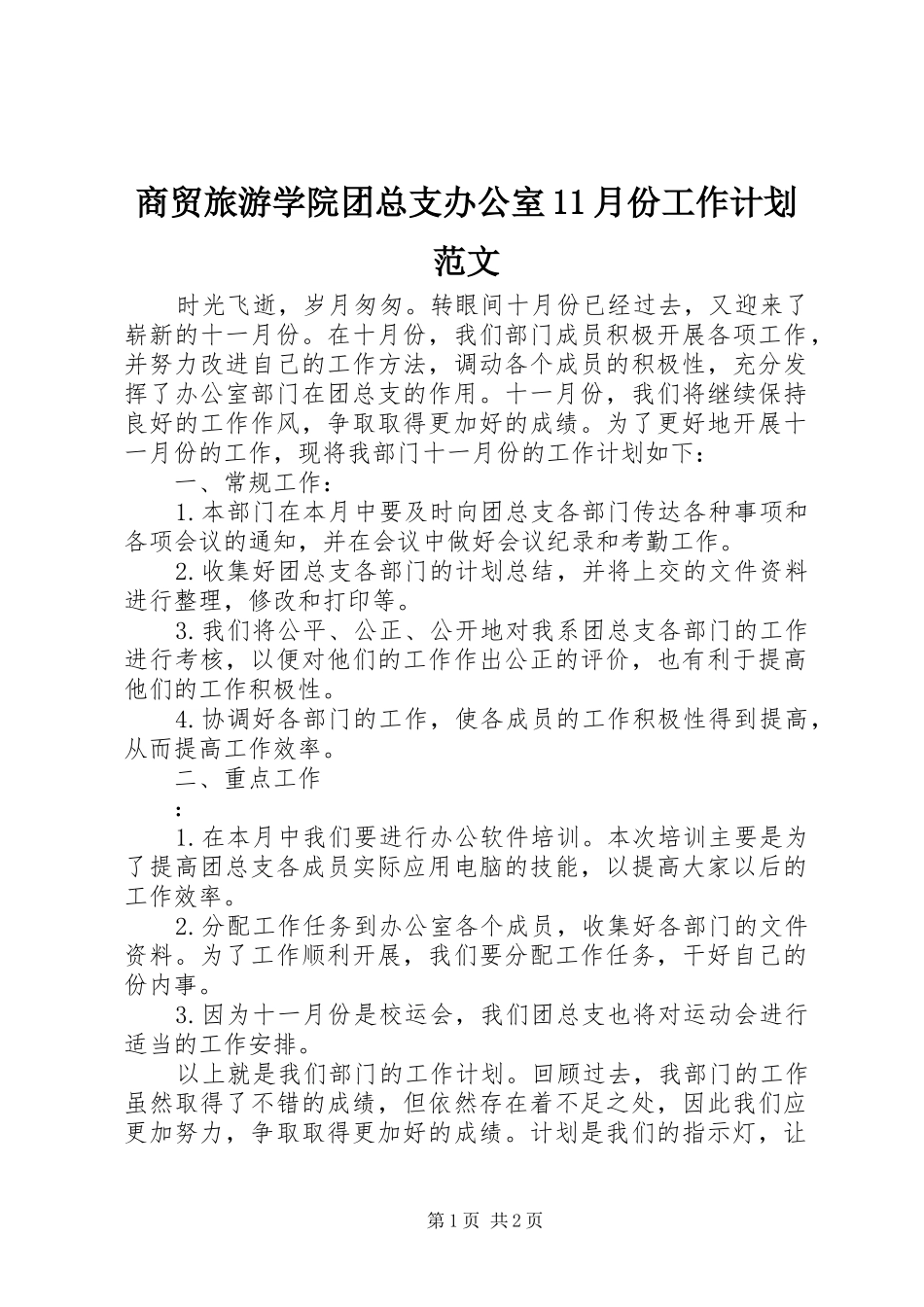 2024年商贸旅游学院团总支办公室月份工作计划范文_第1页