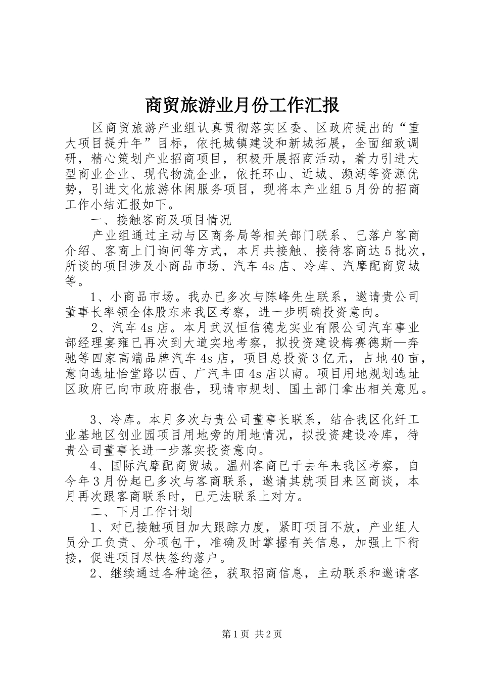 2024年商贸旅游业月份工作汇报_第1页