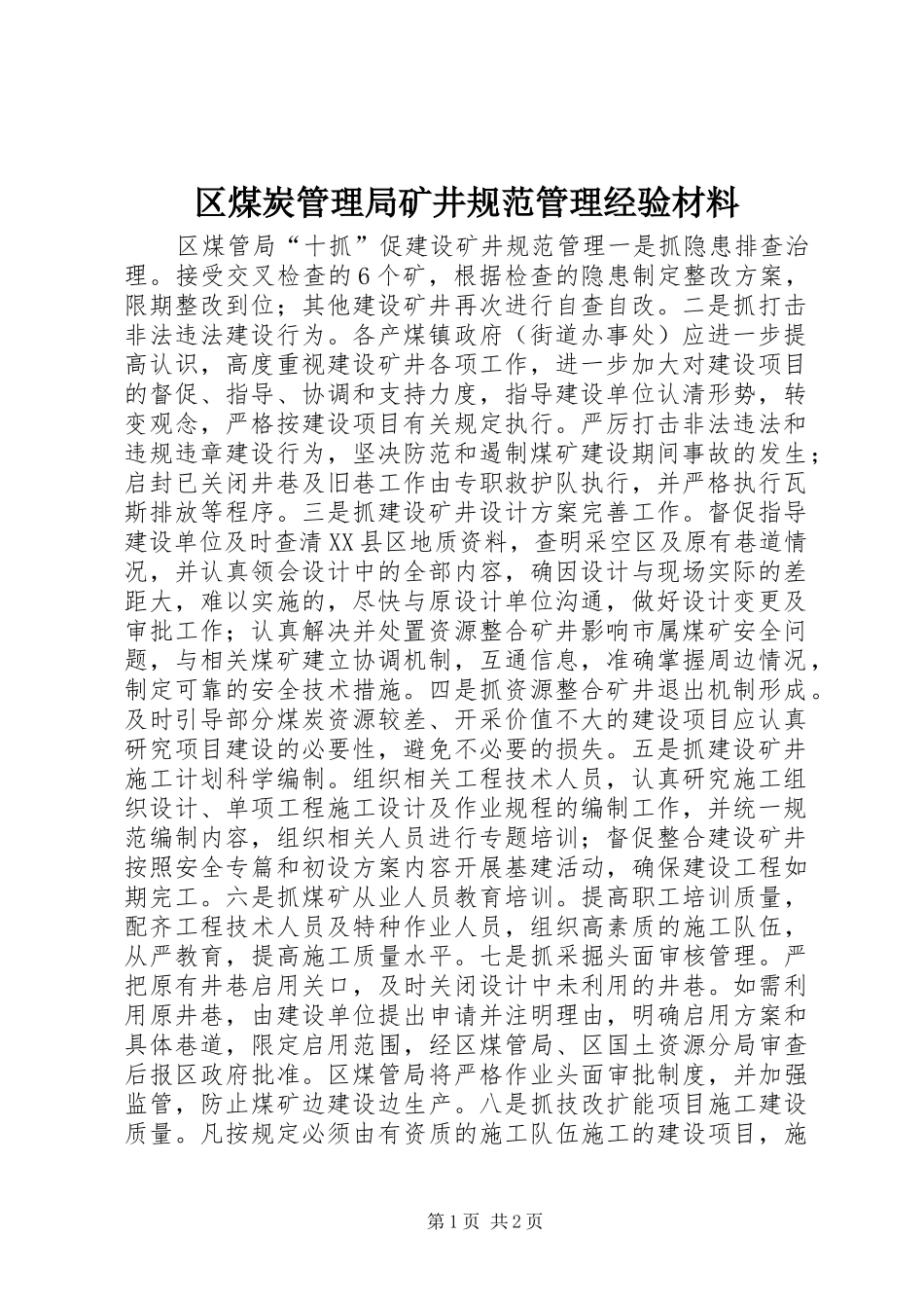 2024年区煤炭管理局矿井规范管理经验材料_第1页