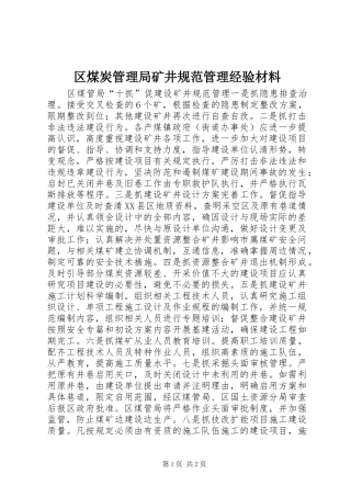 2024年区煤炭管理局矿井规范管理经验材料