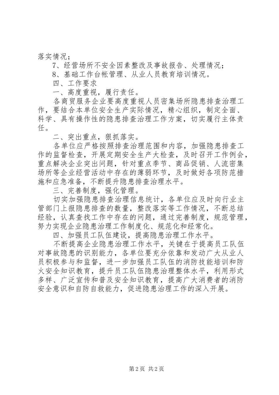 2024年商贸企业安全生产管理工作意见_第2页