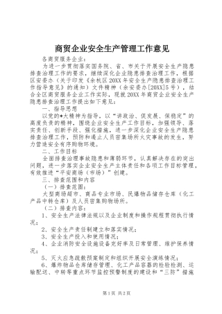 2024年商贸企业安全生产管理工作意见