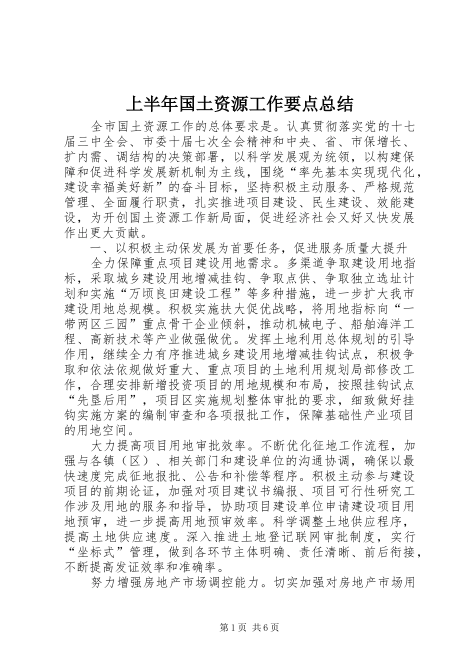 2024年上半年国土资源工作要点总结_第1页