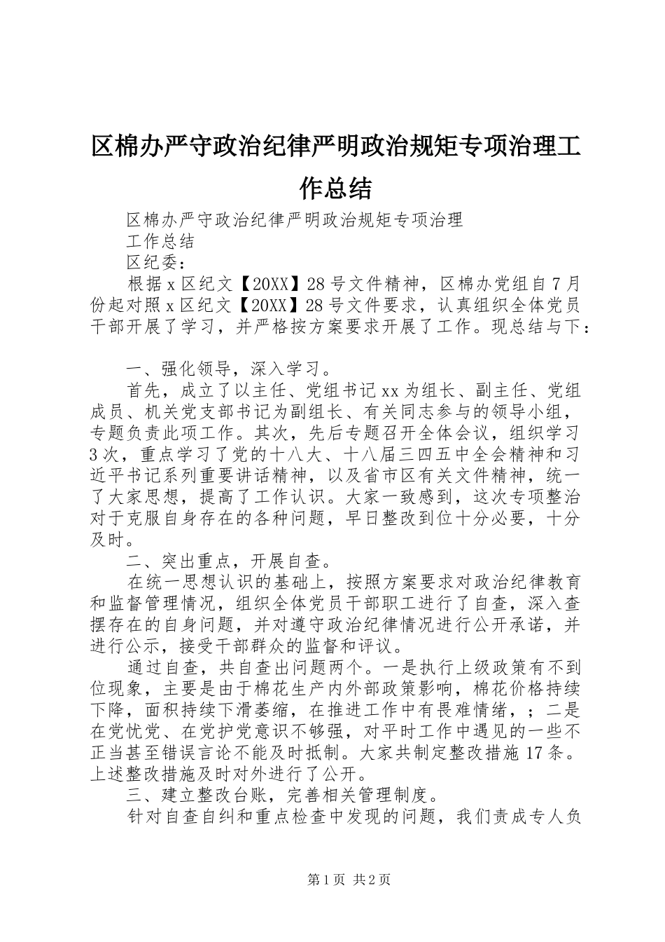 2024年区棉办严守政治纪律严明政治规矩专项治理工作总结_第1页