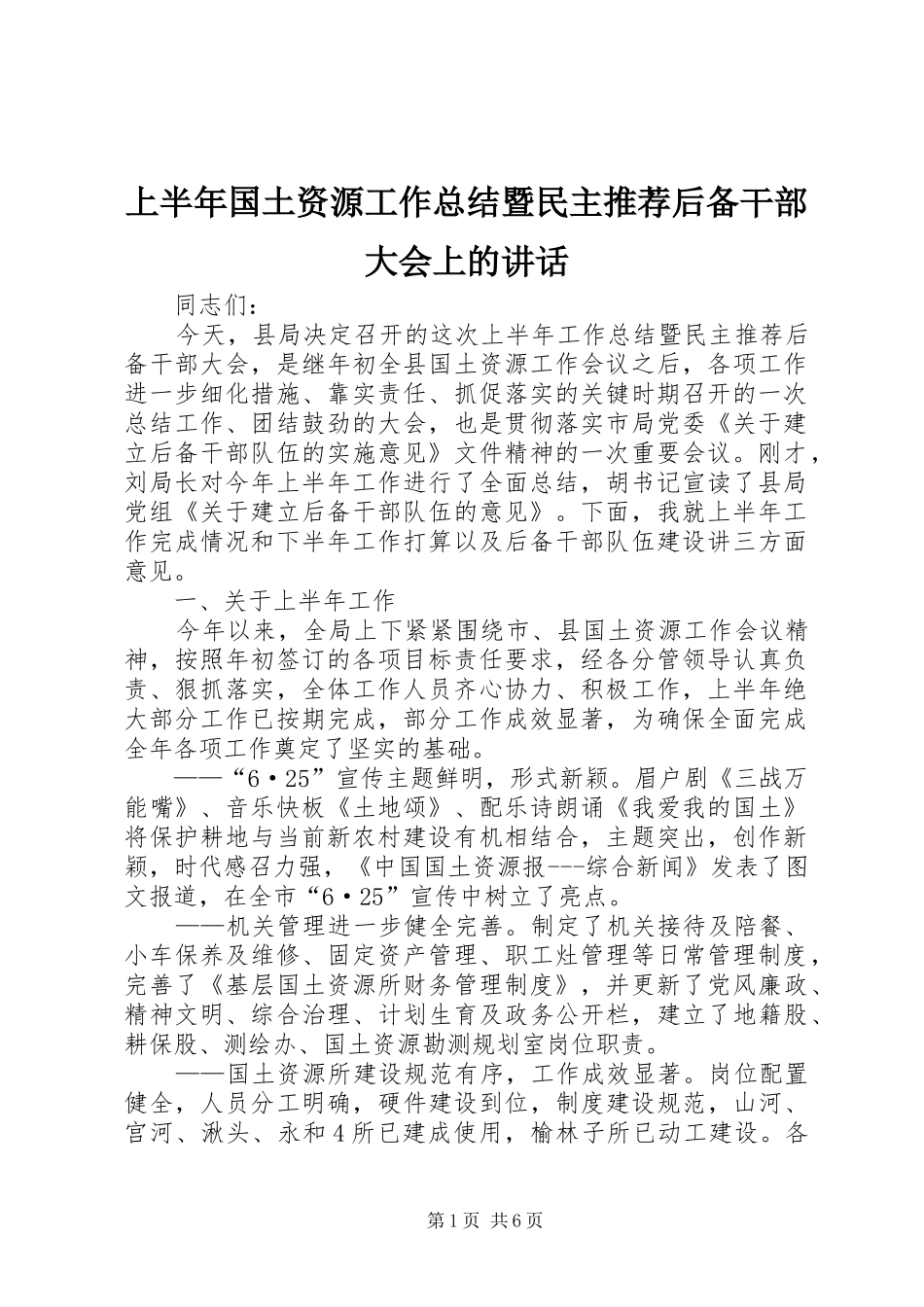 2024年上半年国土资源工作总结暨民主推荐后备干部大会上的致辞_第1页