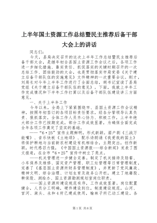 2024年上半年国土资源工作总结暨民主推荐后备干部大会上的致辞