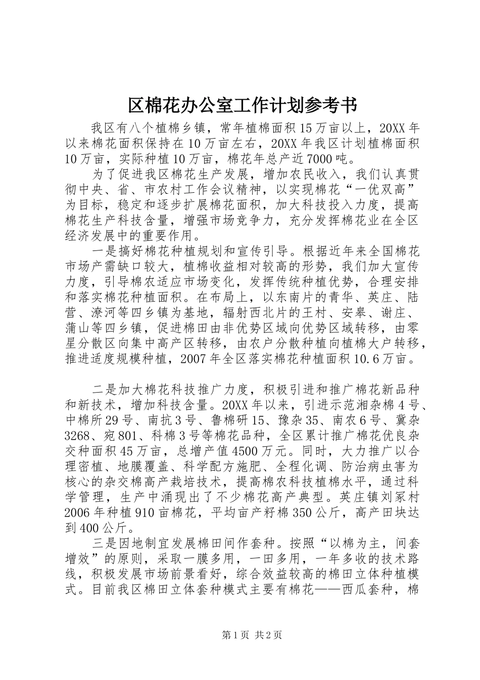 2024年区棉花办公室工作计划参考书_第1页