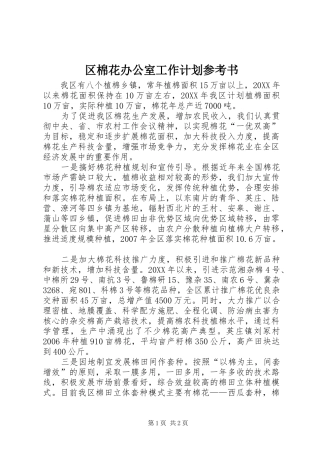 2024年区棉花办公室工作计划参考书
