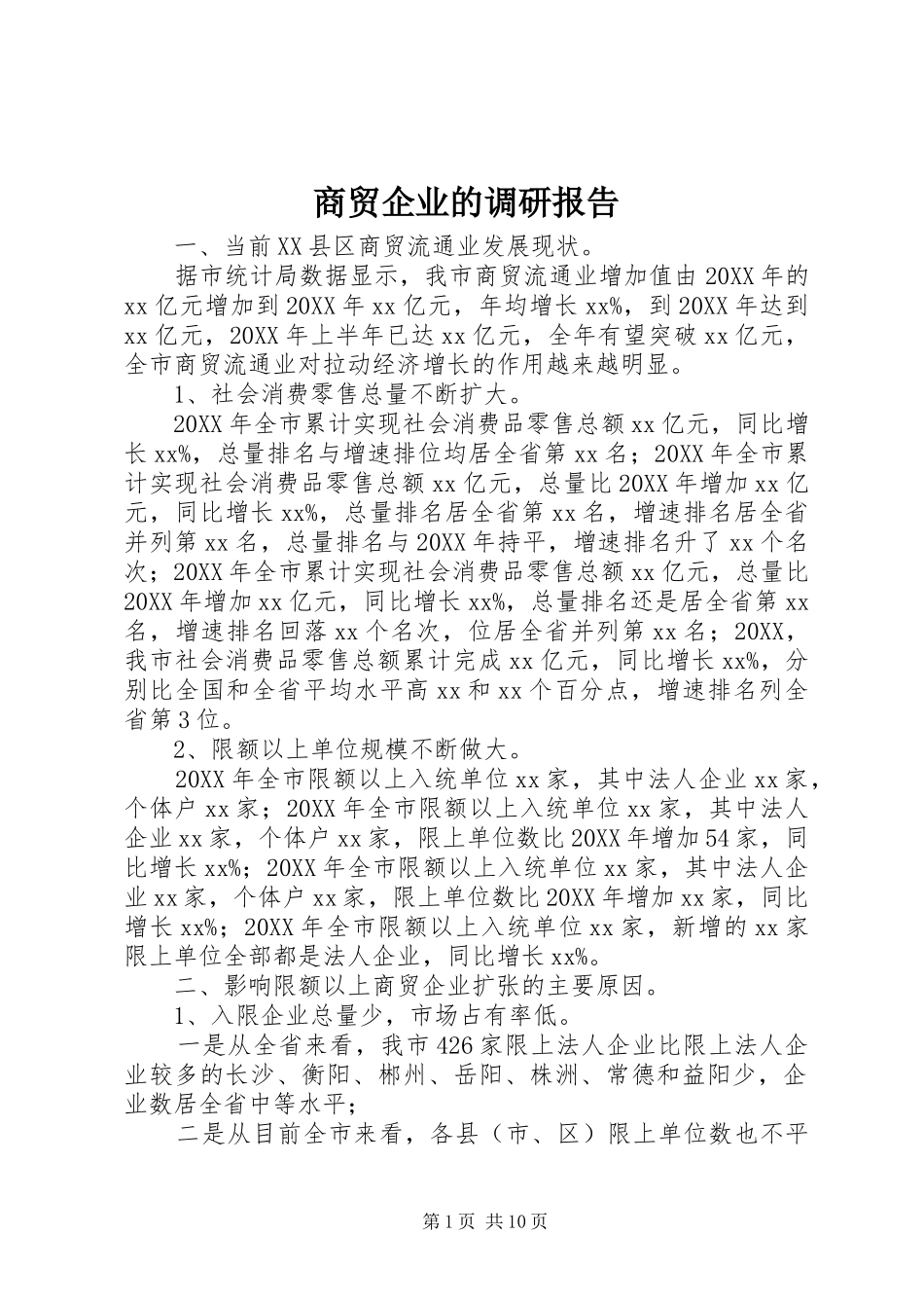 2024年商贸企业的调研报告_第1页