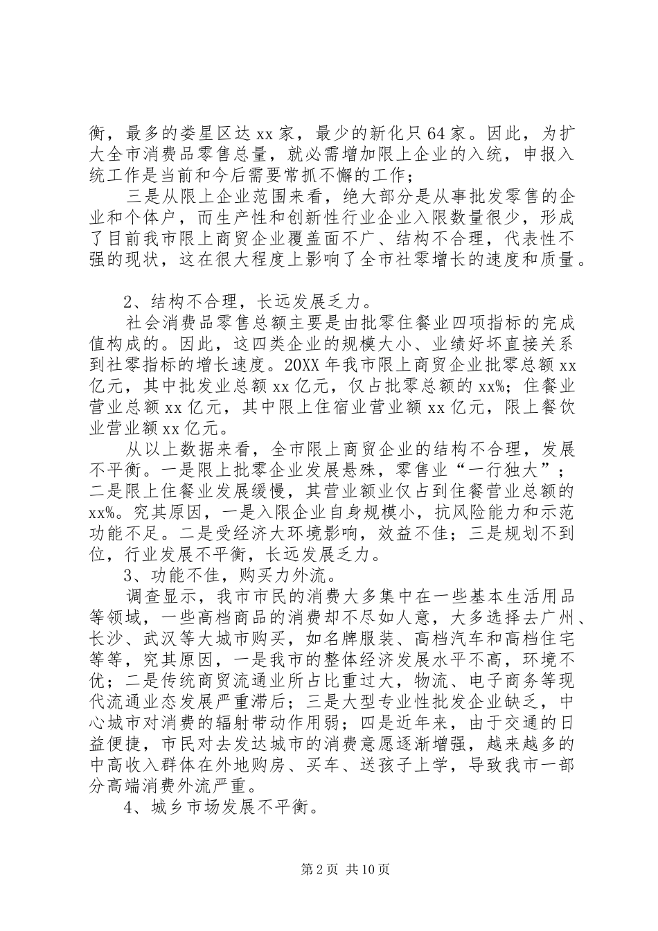 2024年商贸企业的调研报告_第2页