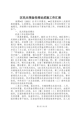 2024年区民兵预备役理论武装工作汇报