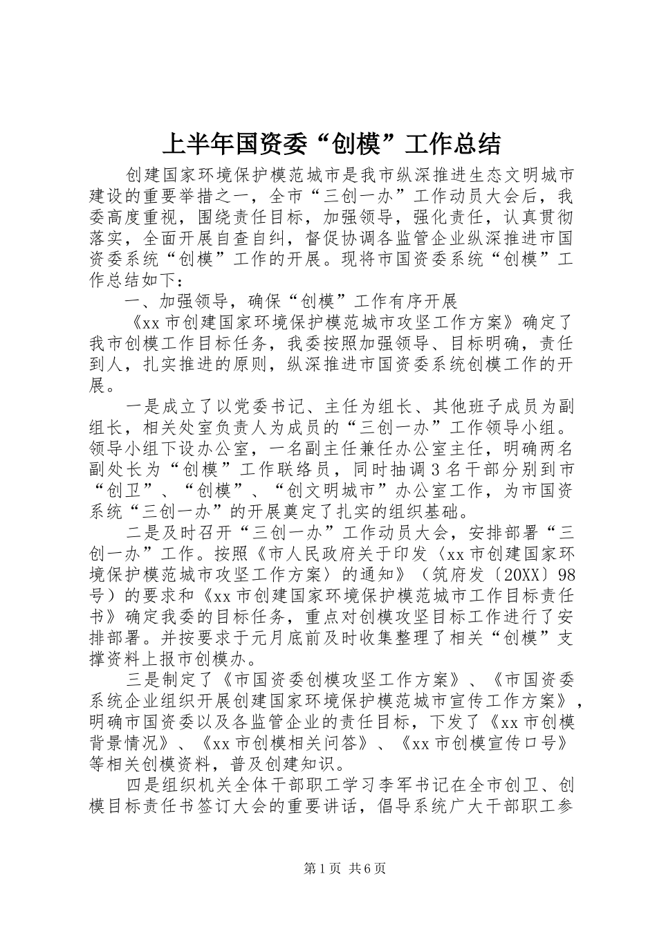 2024年上半年国资委创模工作总结_第1页
