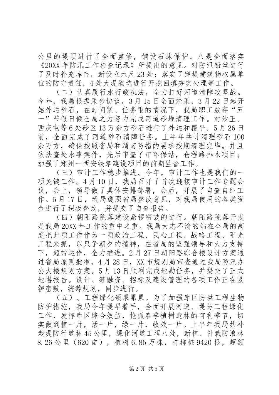 2024年上半年河务局工作总结_第2页