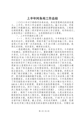 2024年上半年河务局工作总结