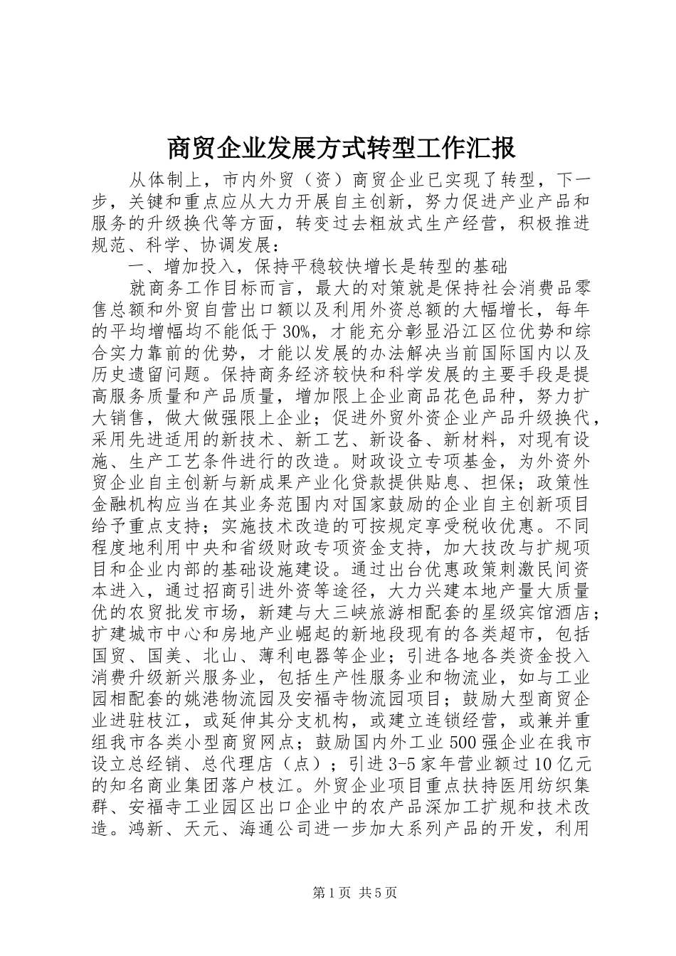 2024年商贸企业发展方式转型工作汇报_第1页