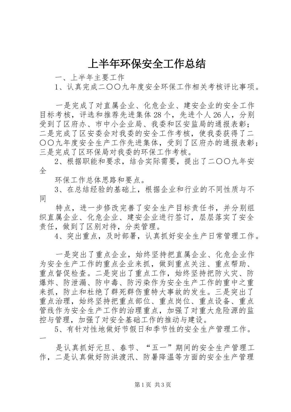 2024年上半年环保安全工作总结_第1页