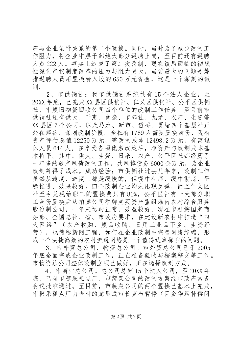 2024年商贸企业改制指导方案_第2页