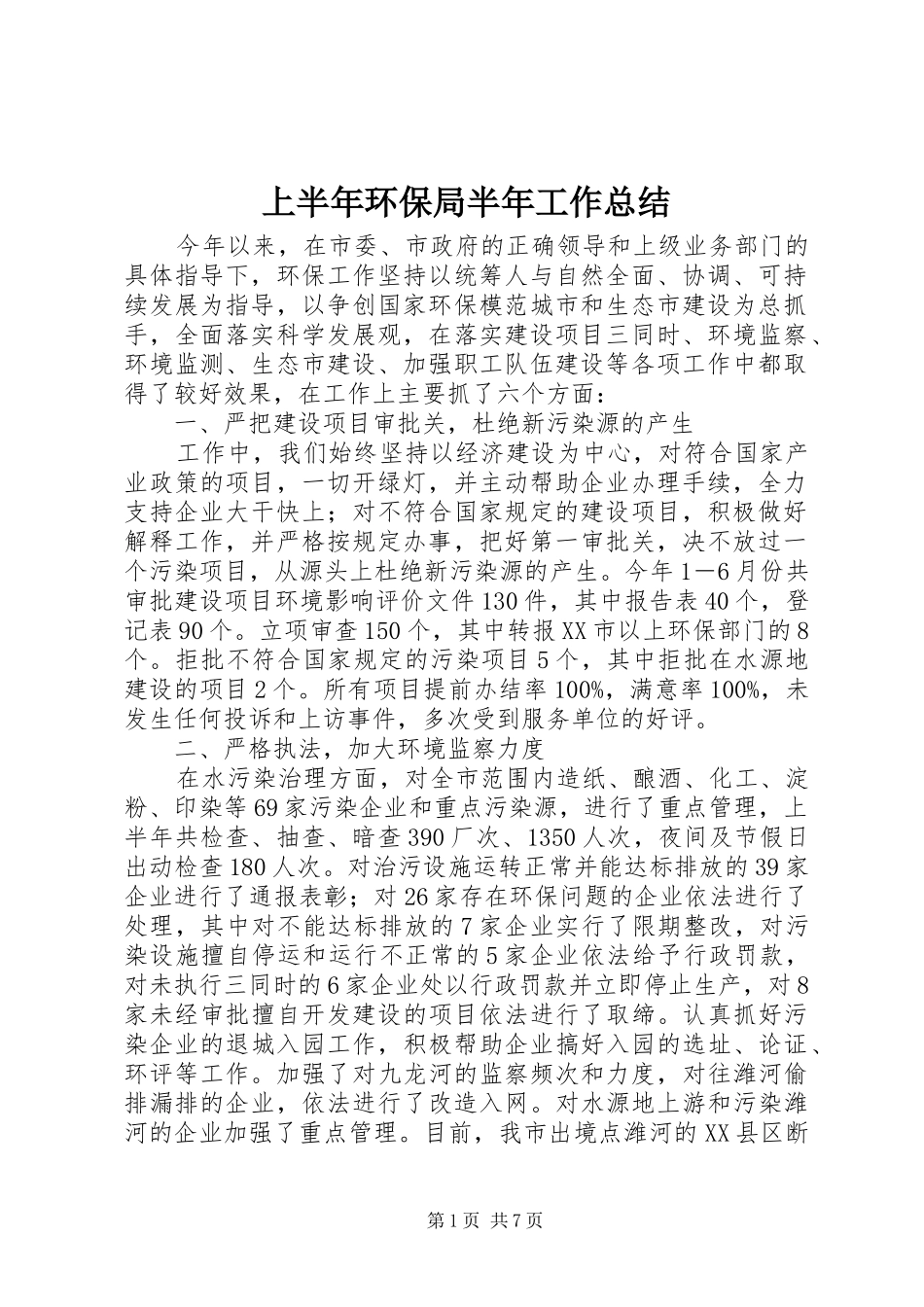 2024年上半年环保局半年工作总结_第1页