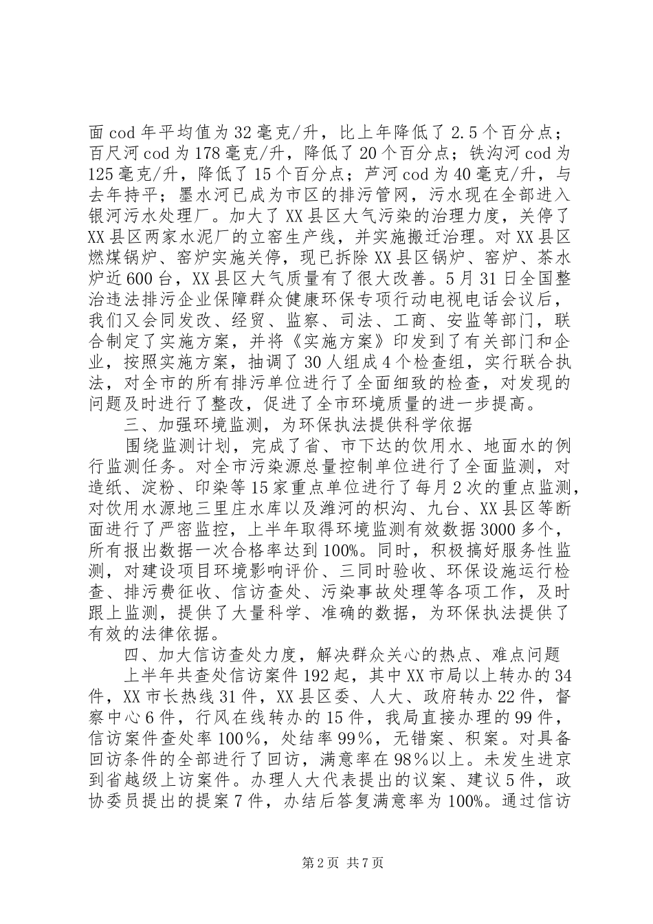 2024年上半年环保局半年工作总结_第2页