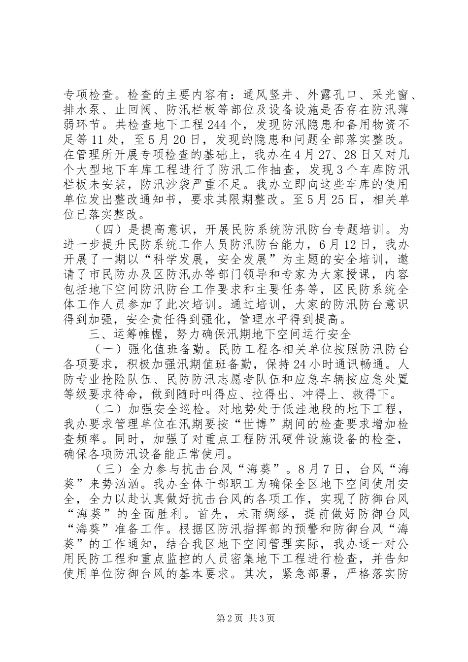 2024年区民防办公室防汛工作总结报告_第2页