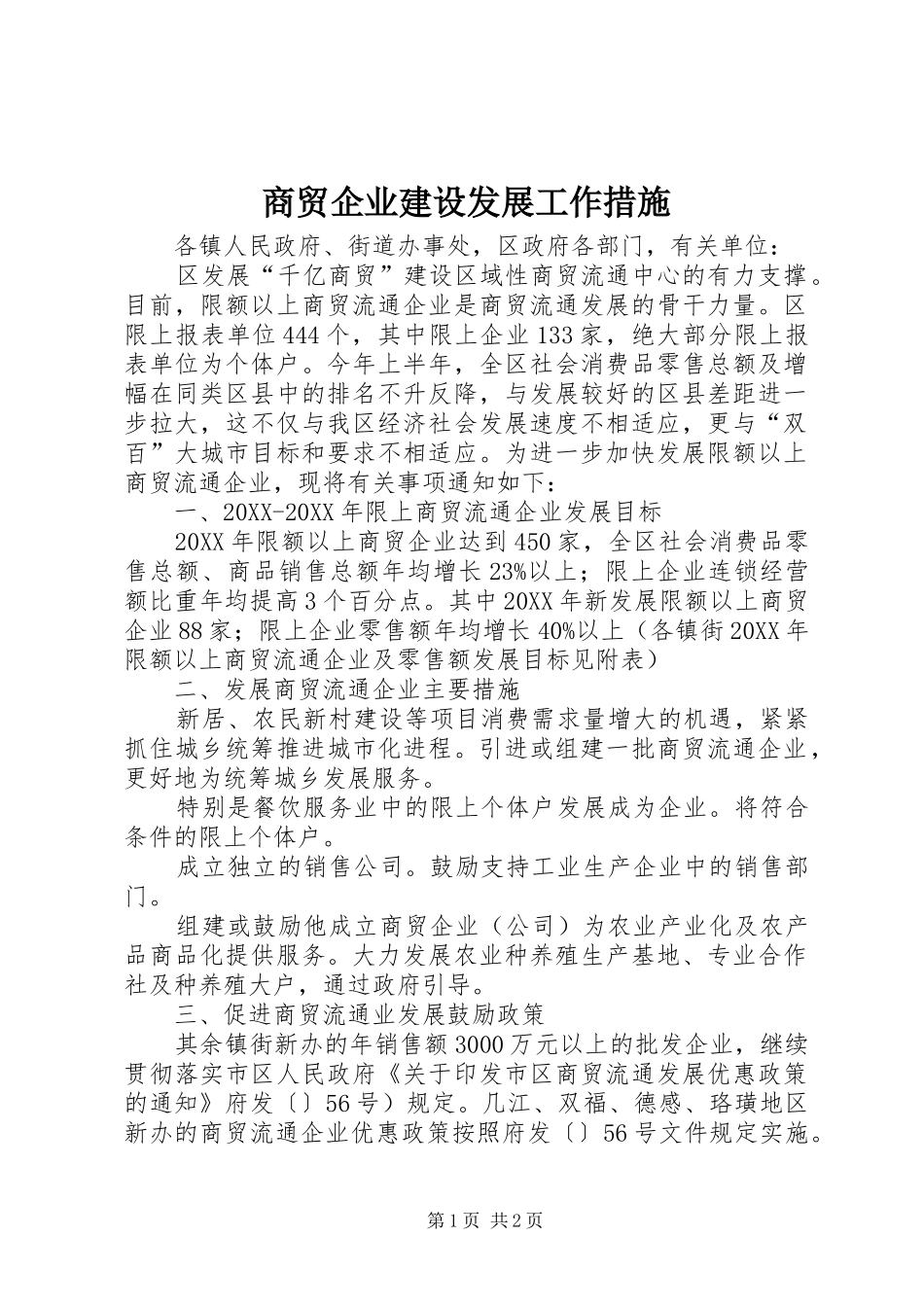 2024年商贸企业建设发展工作措施_第1页