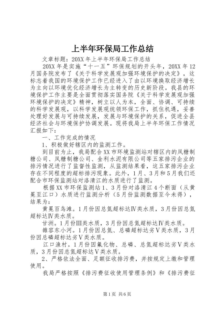 2024年上半年环保局工作总结_第1页