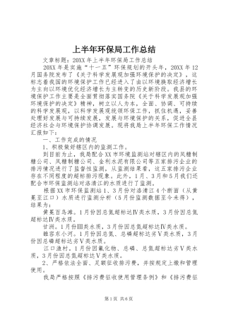 2024年上半年环保局工作总结