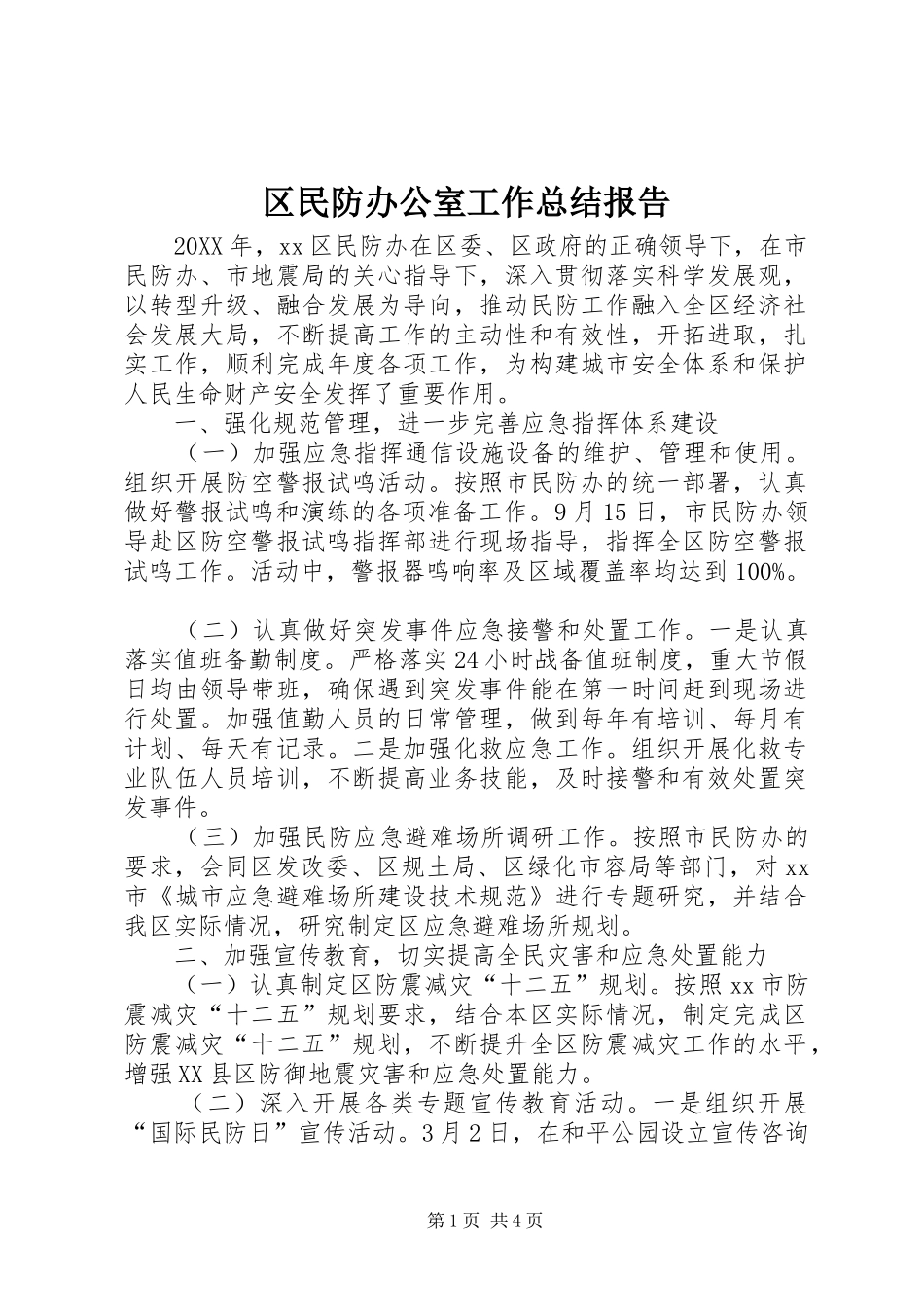 2024年区民防办公室工作总结报告_第1页