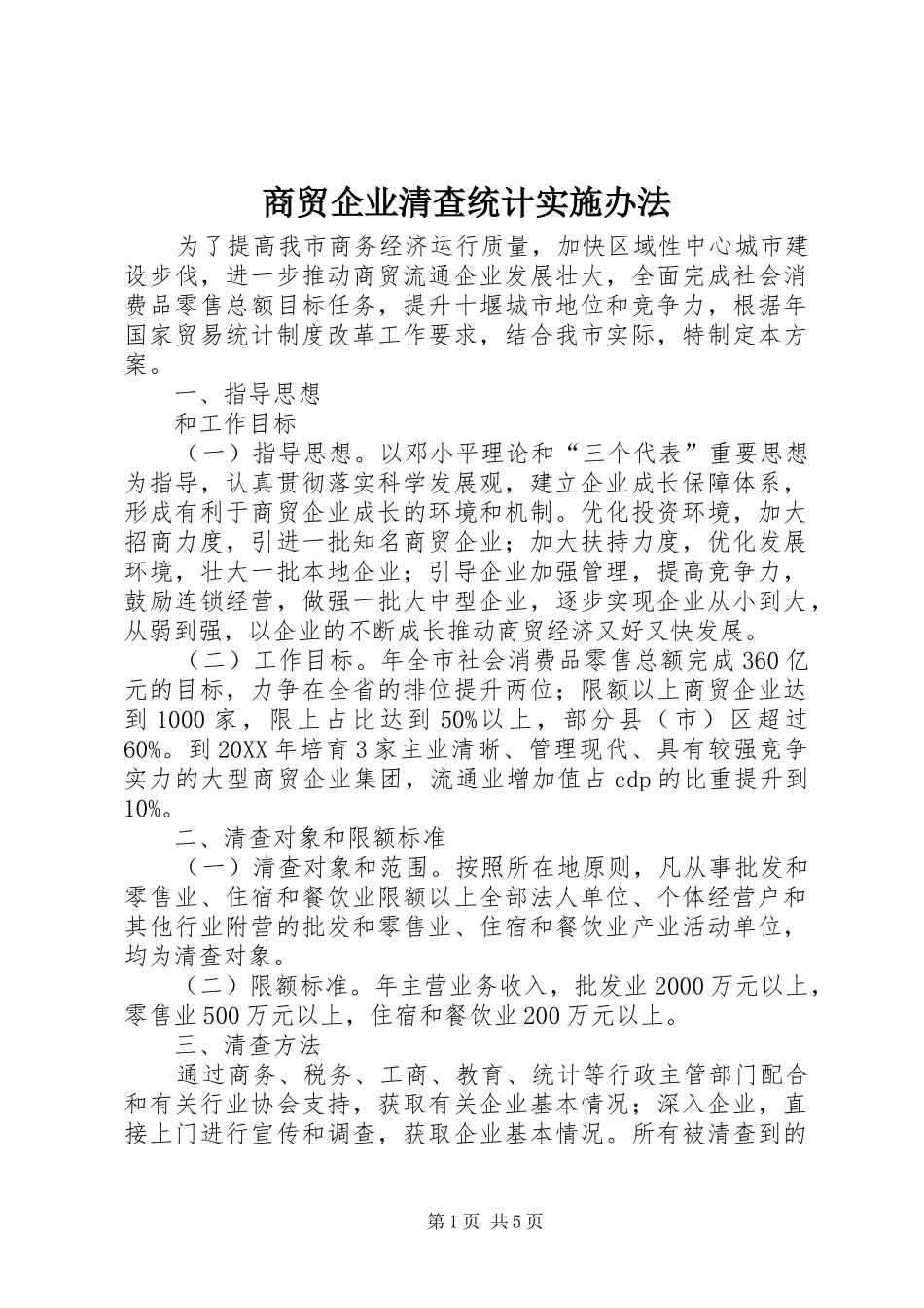 2024年商贸企业清查统计实施办法_第1页