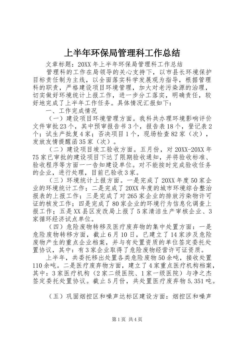 2024年上半年环保局管理科工作总结_第1页