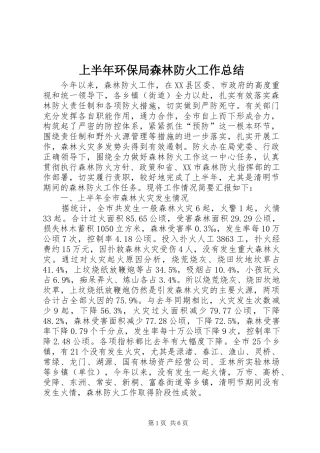 2024年上半年环保局森林防火工作总结