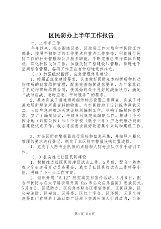 2024年区民防办上半年工作报告
