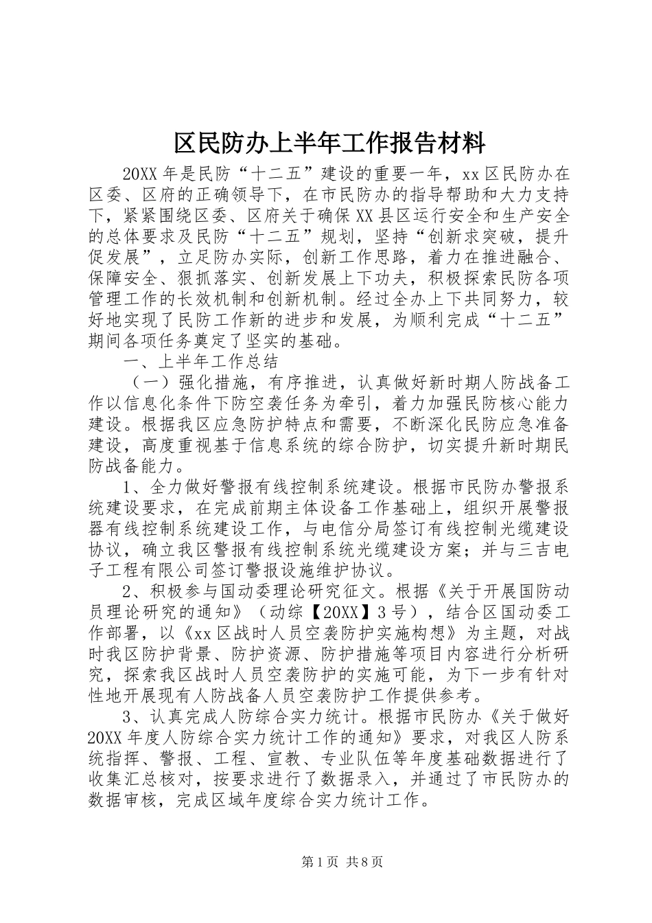 2024年区民防办上半年工作报告材料_第1页