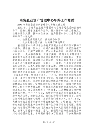 2024年商贸企业资产管理中心年终工作总结