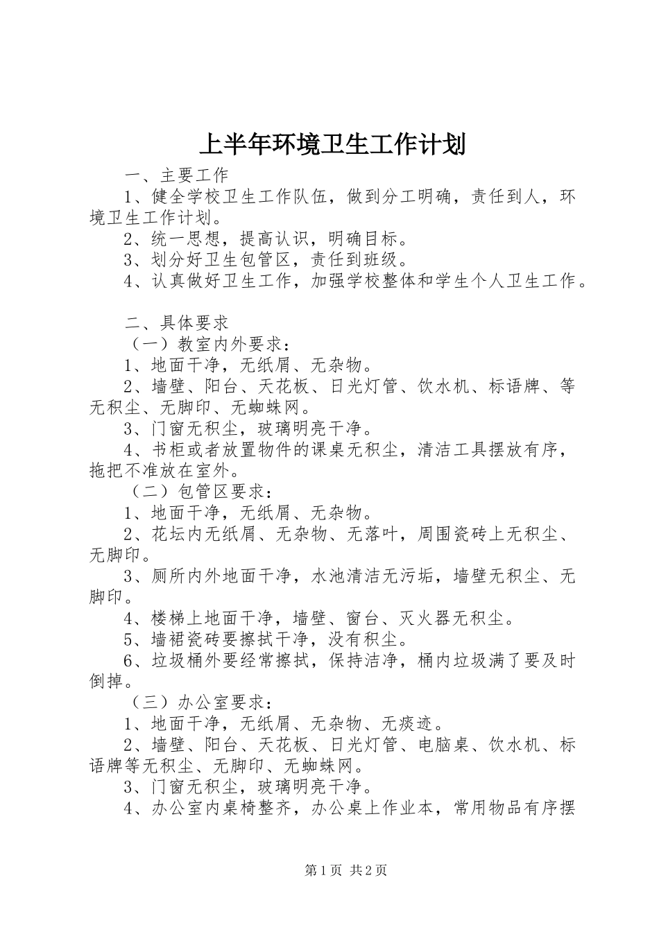 2024年上半年环境卫生工作计划_第1页