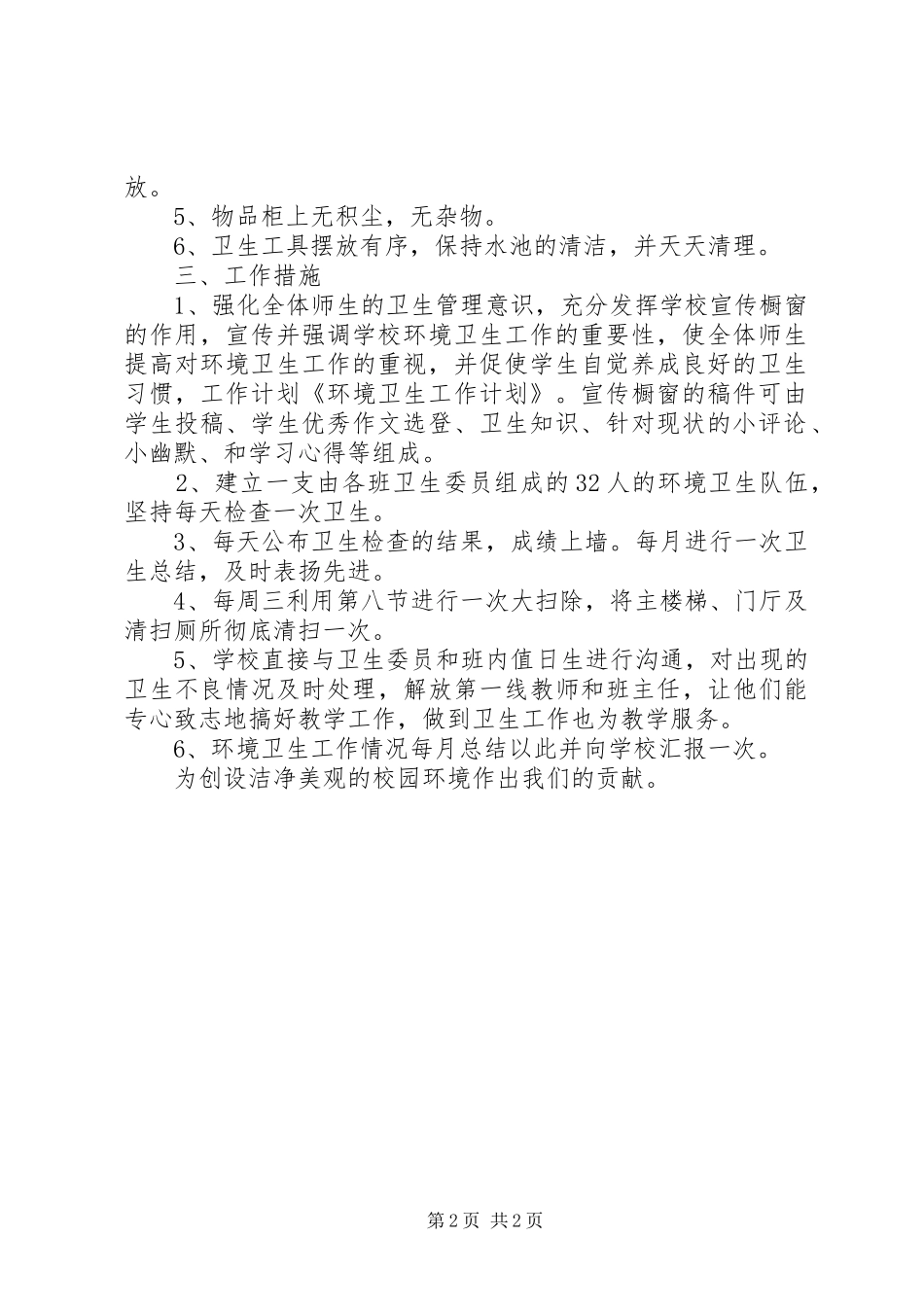 2024年上半年环境卫生工作计划_第2页