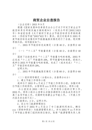 2024年商贸企业自查报告