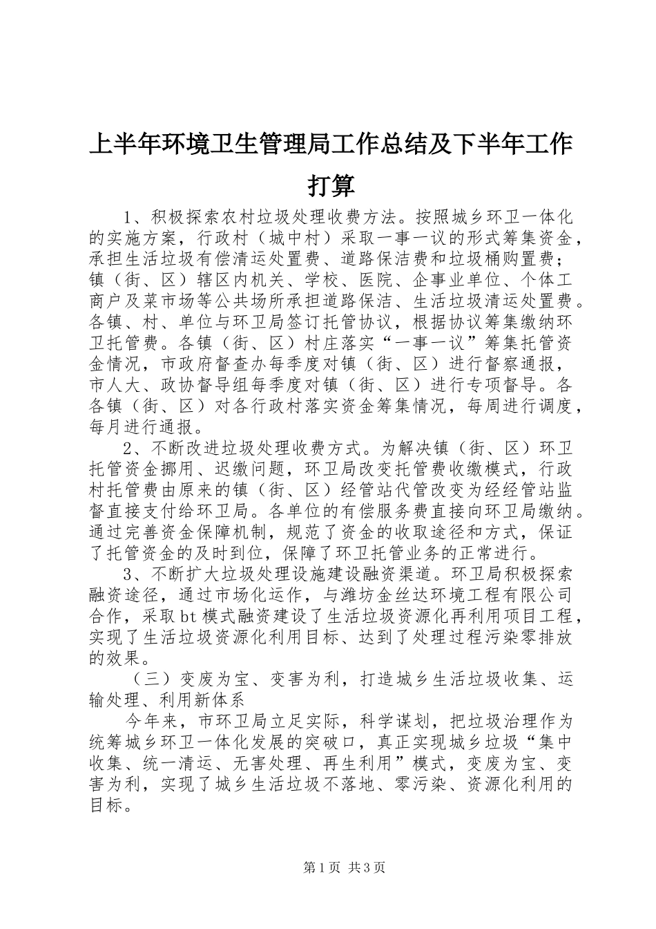 2024年上半年环境卫生管理局工作总结及下半年工作打算_第1页