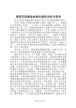 2024年商贸区的服务标准化现状分析与思考