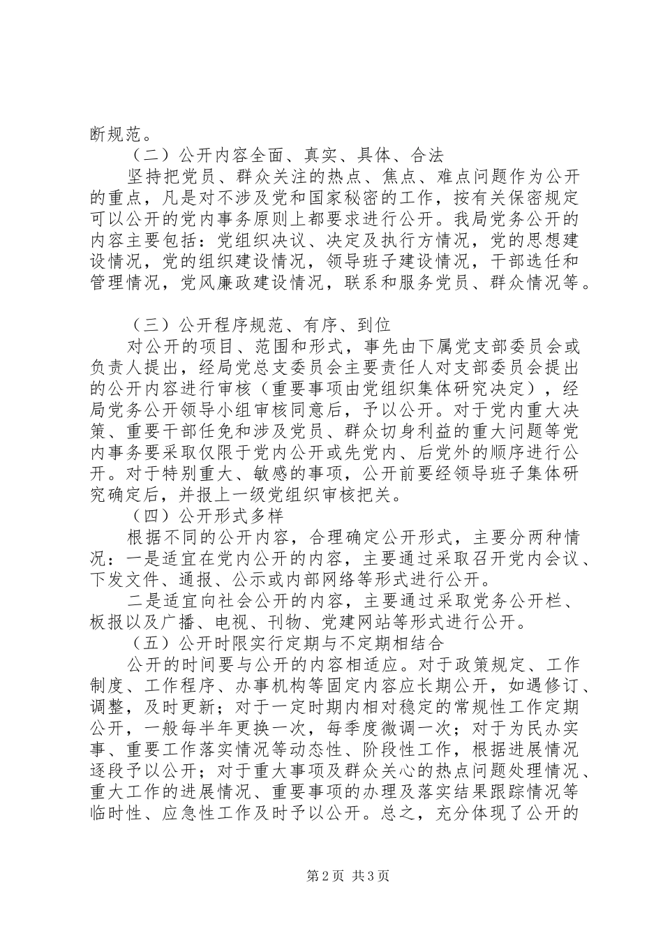 2024年上半年机关党务公开工作总结_第2页