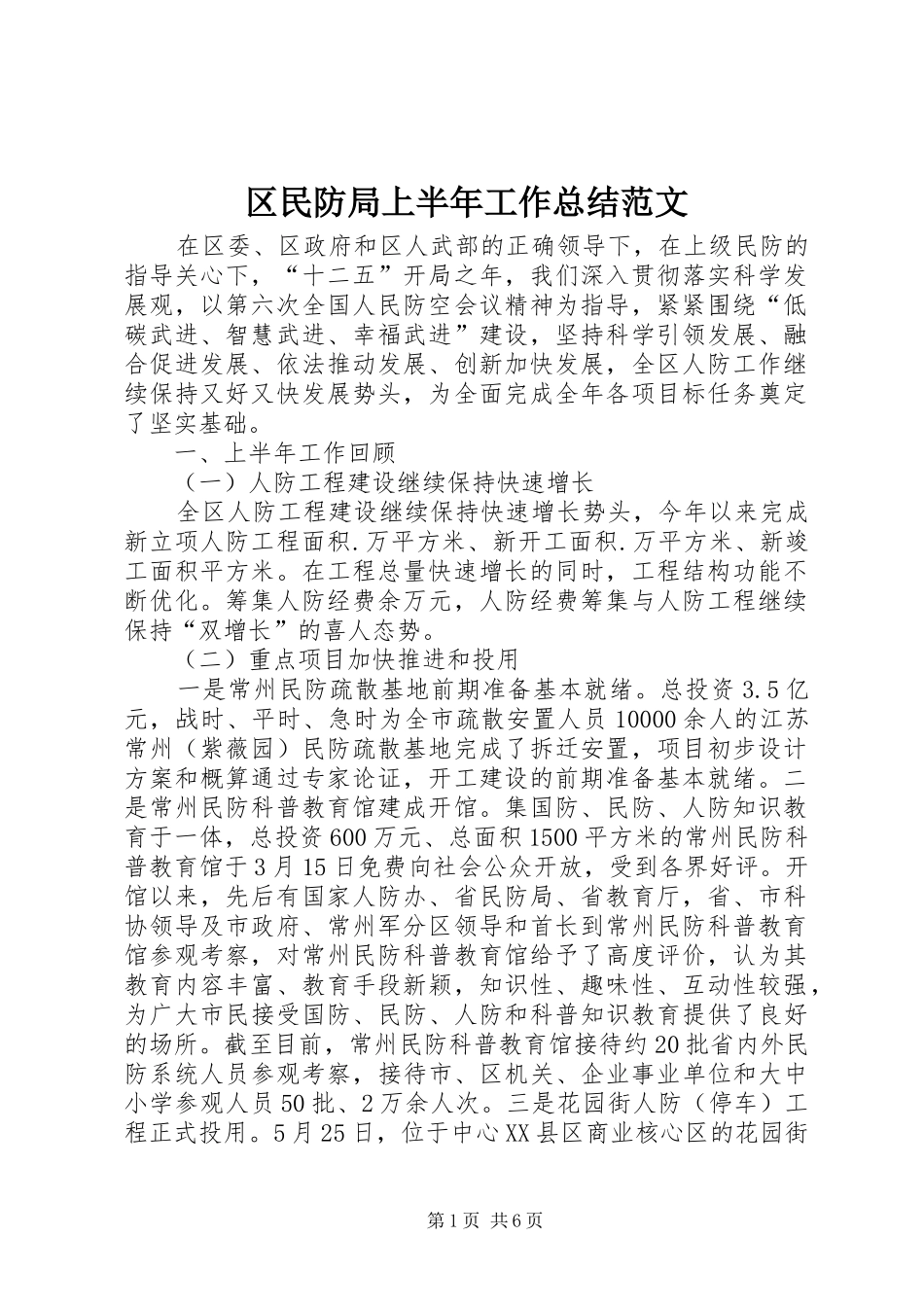 2024年区民防局上半年工作总结范文_第1页