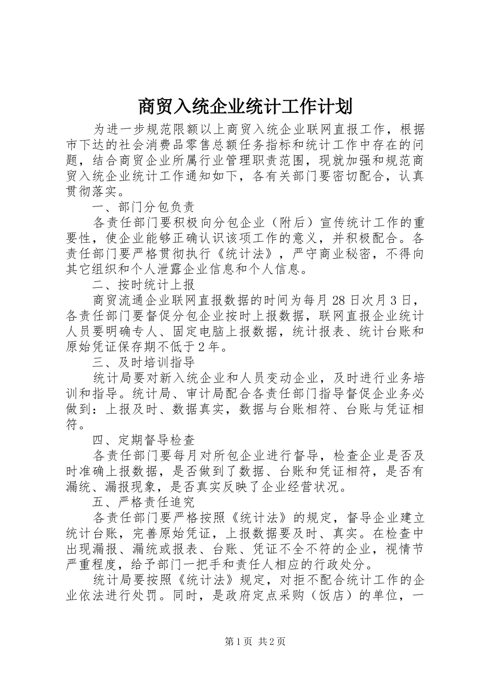 2024年商贸入统企业统计工作计划_第1页