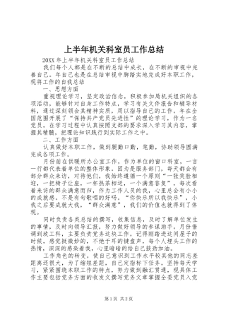 2024年上半年机关科室员工作总结